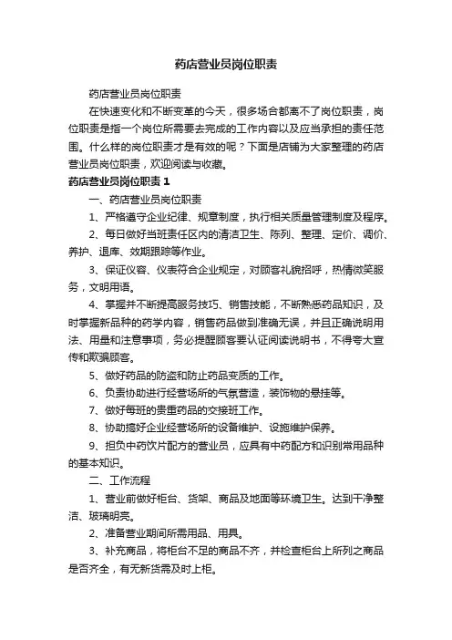 药店营业员岗位职责