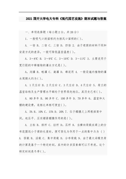 2021国开大学电大专科《现代园艺设施》期末试题与答案