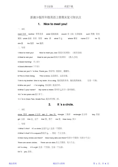 新湘少版四年级英语上册期末复习知识点(精华)