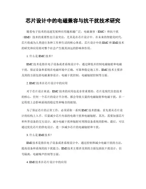 芯片设计中的电磁兼容与抗干扰技术研究