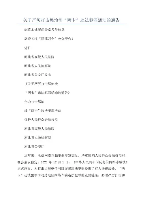 关于严厉打击惩治涉“两卡”违法犯罪活动的通告