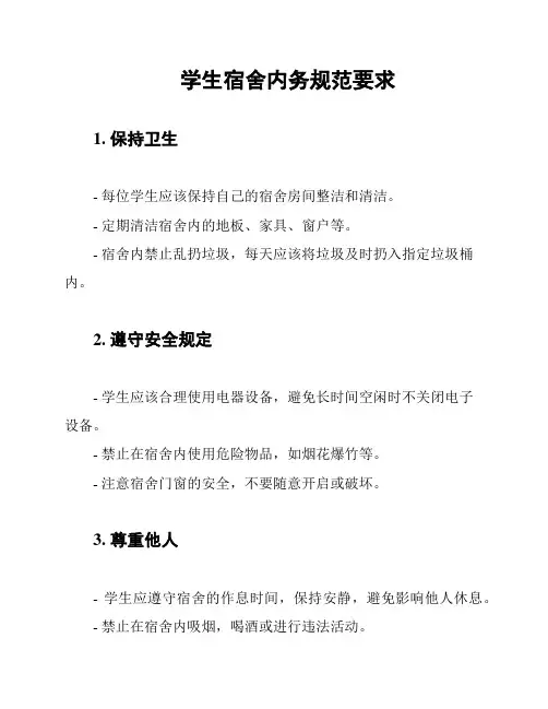 学生宿舍内务规范要求