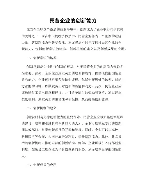 民营企业的创新能力