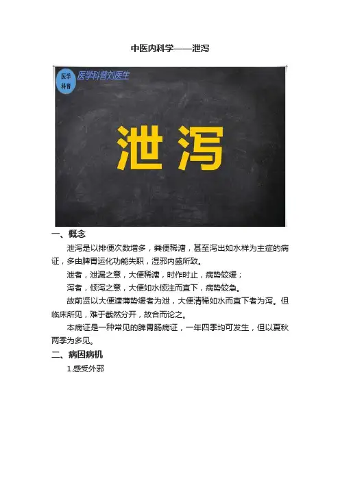 中医内科学——泄泻