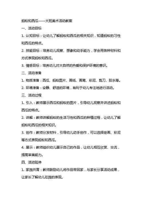 蚂蚁和西瓜大班美术活动教案