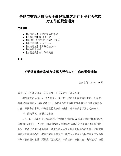 合肥市交通运输局关于做好我市客运行业恶劣天气应对工作的紧急通知
