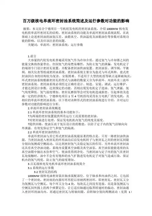 百万级核电单流环密封油系统简述及运行参数对功能的影响