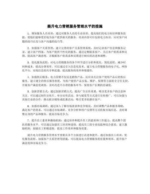 提升电力营销服务管理水平的措施