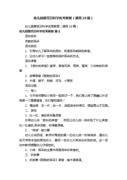 幼儿园爱耳日科学优秀教案（通用10篇）