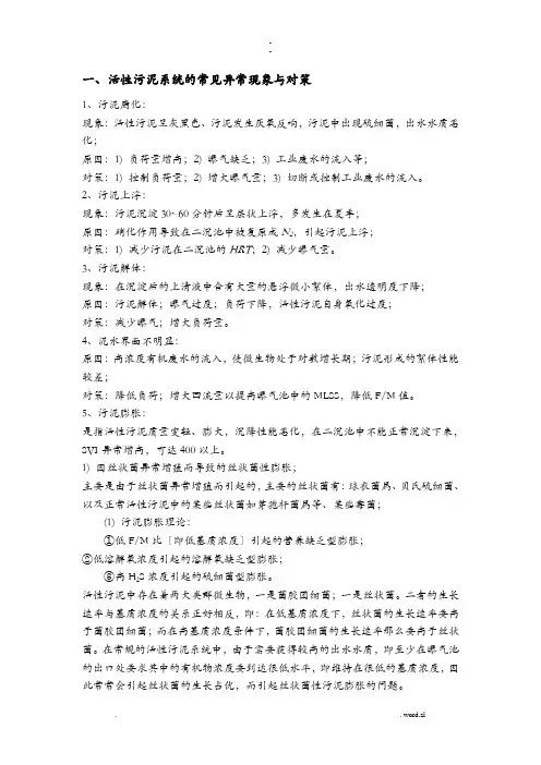 活性污泥系统的常见异常现象及对策