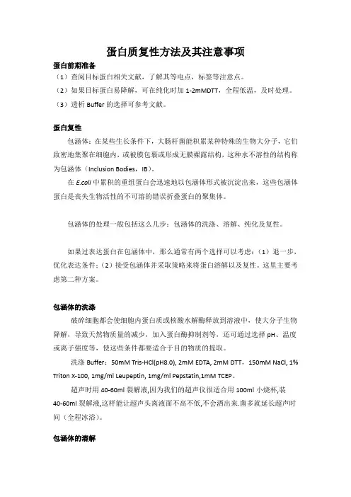 蛋白质复性方法及其注意事项