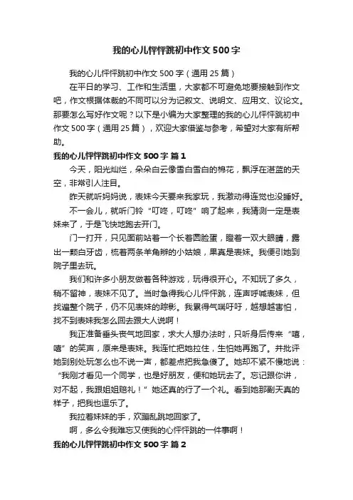 我的心儿怦怦跳初中作文500字（通用25篇）