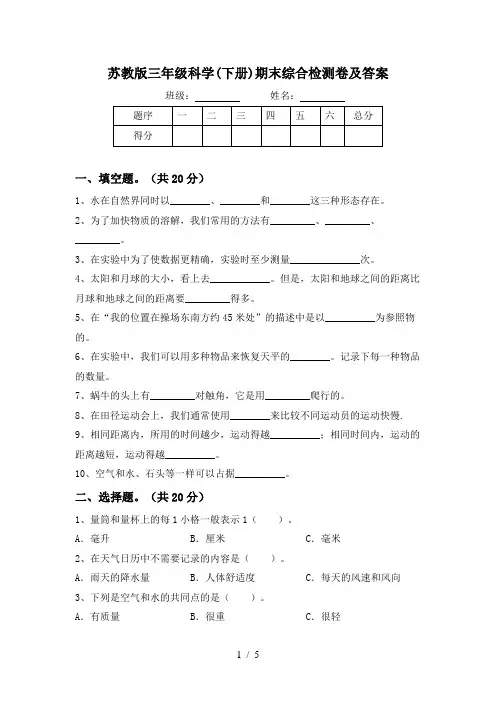 苏教版三年级科学(下册)期末综合检测卷及答案