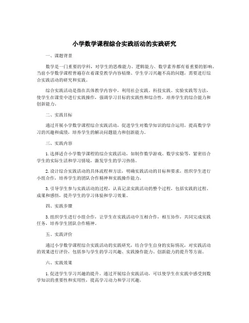 小学数学课程综合实践活动的实践研究