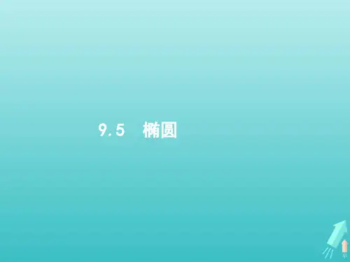 高考数学一轮复习第九章解析几何5椭圆课件新人教A版理