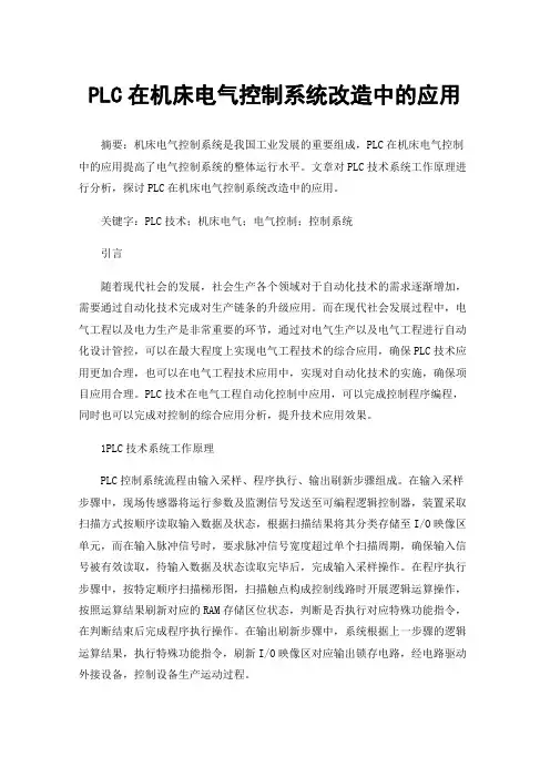 PLC在机床电气控制系统改造中的应用