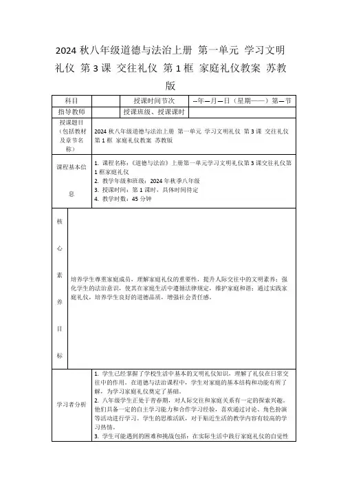 2024秋八年级道德与法治上册第一单元学习文明礼仪第3课交往礼仪第1框家庭礼仪教案苏教版