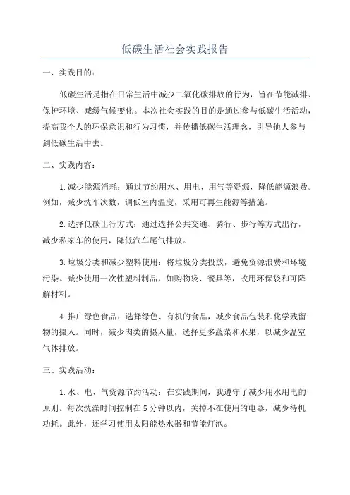 低碳生活社会实践报告