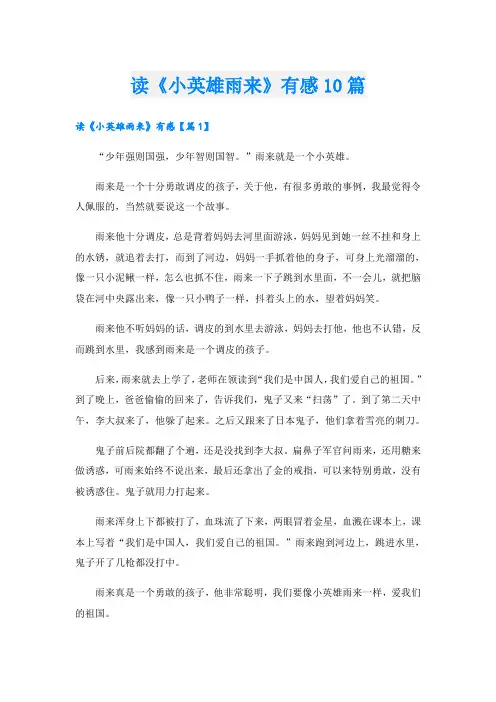 读《小英雄雨来》有感10篇
