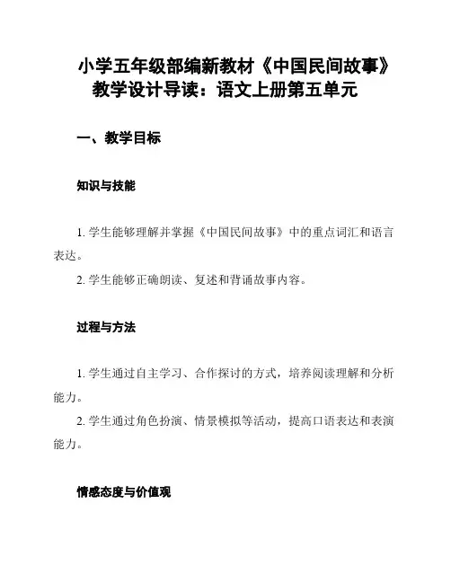小学五年级部编新教材《中国民间故事》教学设计导读：语文上册第五单元