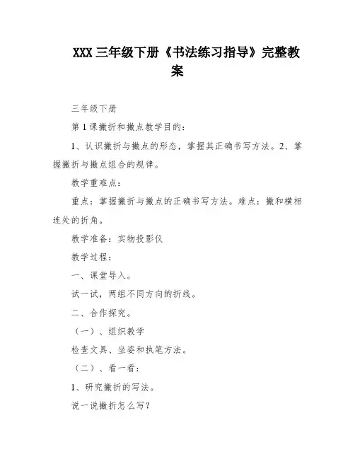 XXX三年级下册《书法练习指导》完整教案