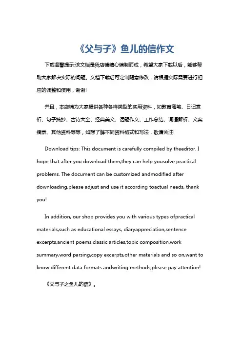 《父与子》鱼儿的信作文