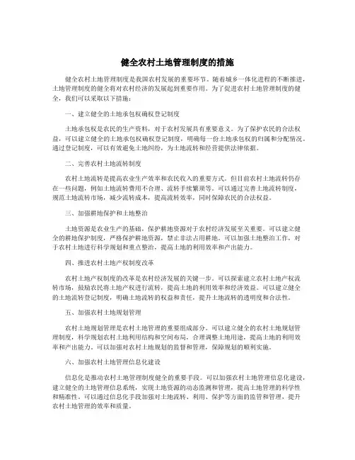 健全农村土地管理制度的措施