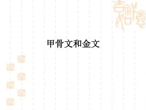甲骨文与青铜器 PPT课件3 北师大版