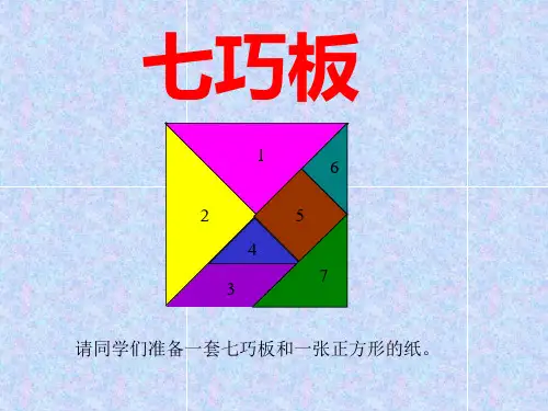 七巧板课件ppt