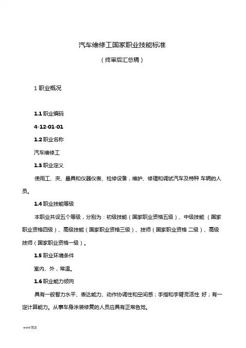 汽车维修工职业标准