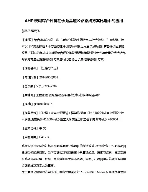 AHP模糊综合评价在永龙高速公路路线方案比选中的应用