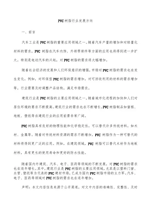 PVC树脂行业发展方向
