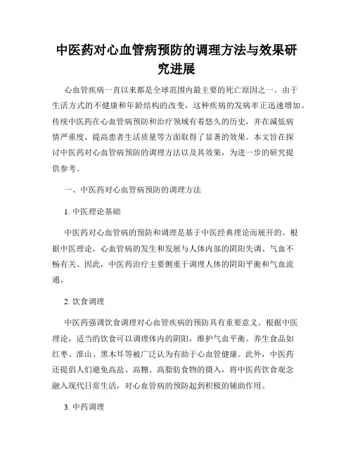 中医药对心血管病预防的调理方法与效果研究进展