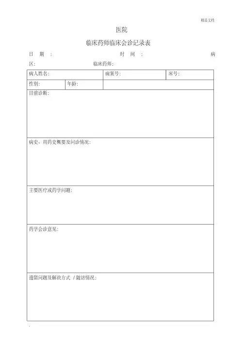 临床药师临床会诊记录表