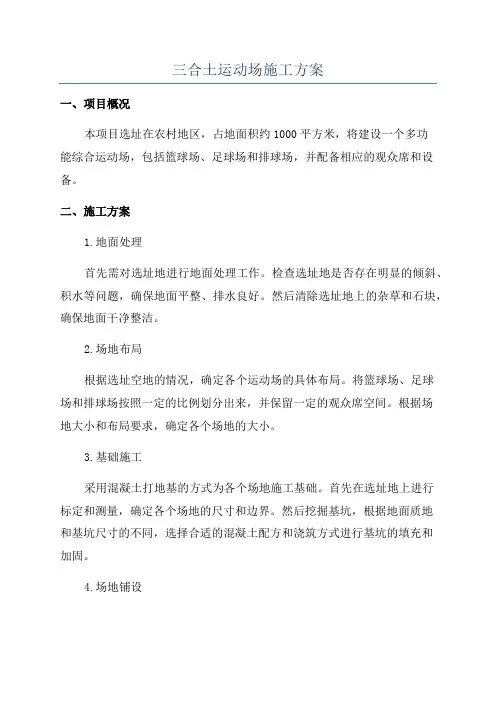 三合土运动场施工方案
