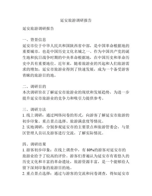 延安旅游调研报告