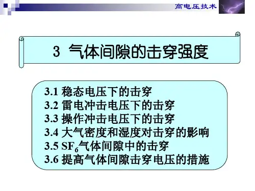 第3章气体间隙的击穿强度