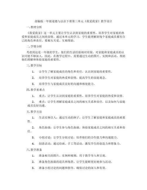 部编版一年级道德与法治下册第三单元《我爱我家》教学设计
