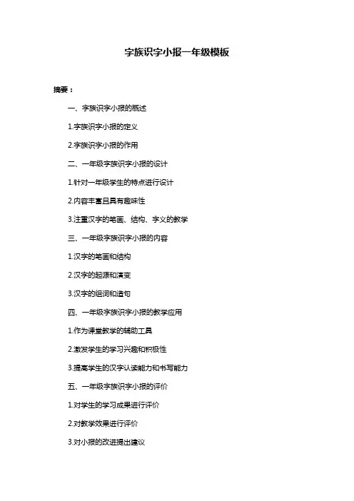 字族识字小报一年级模板