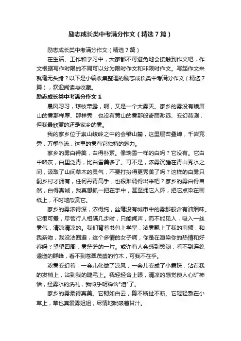 励志成长类中考满分作文（精选7篇）