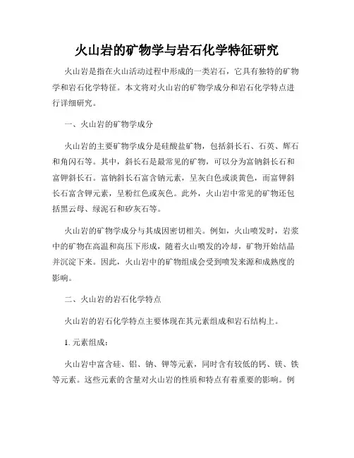 火山岩的矿物学与岩石化学特征研究