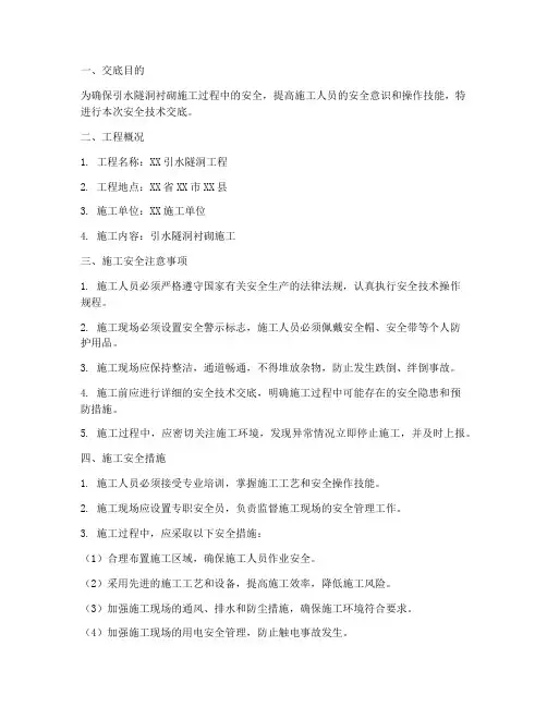 引水隧洞衬砌安全技术交底模板