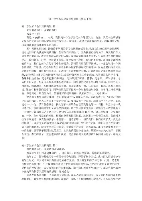 初一学生家长会发言稿简短(精选3篇)