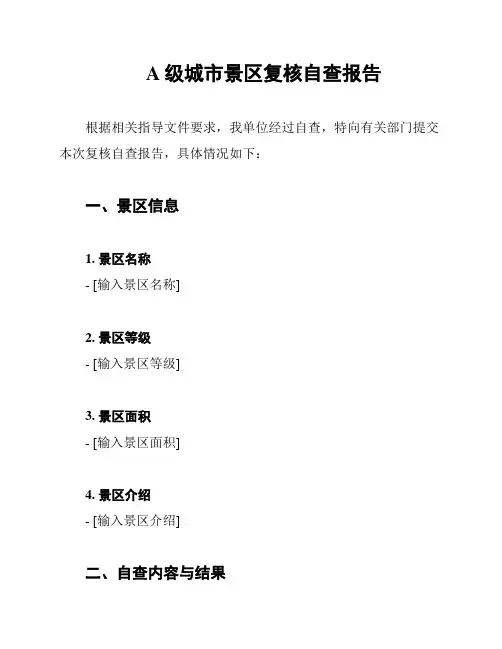 A级城市景区复核自查报告