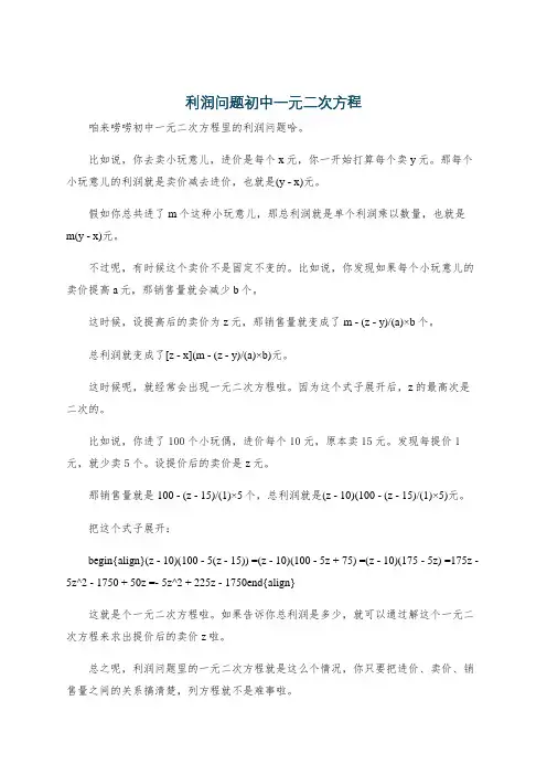 利润问题初中一元二次方程
