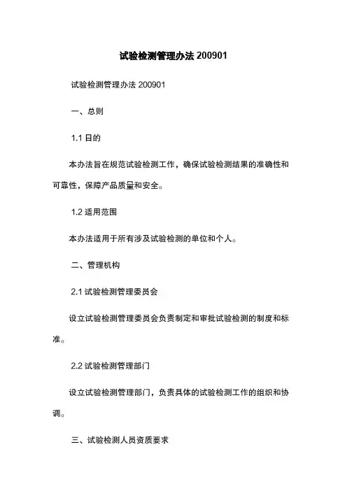试验检测管理办法200901