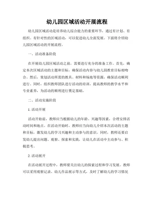 幼儿园区域活动开展流程