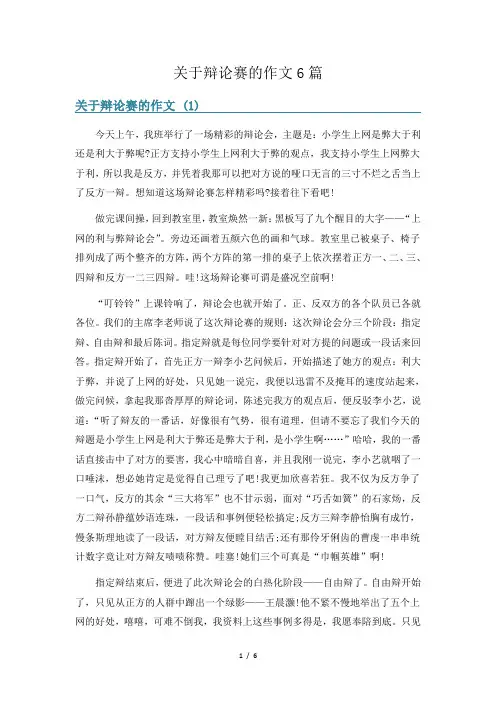 关于辩论赛的作文6篇