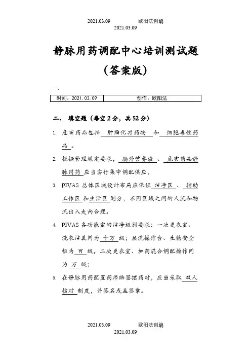 静脉用药调配中心培训测试题(答案版)之欧阳法创编