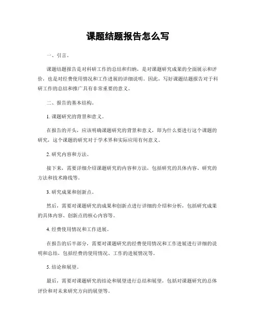 课题结题报告怎么写